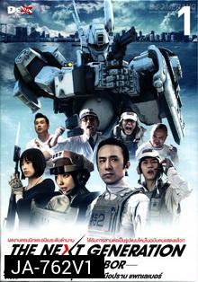 Next Generation,The : Patlabor Chapter Vol.1 - หน่วยตำรวจหุ่นยนต์ยอดมือปราบ แพทเลเบอร์ ชุด1