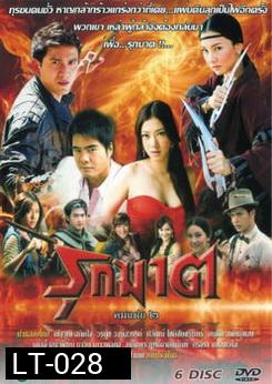 รุกฆาต คมแฝก 2