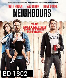 Bad Neighbours เพื่อนบ้านมหา(บรร)ลัย