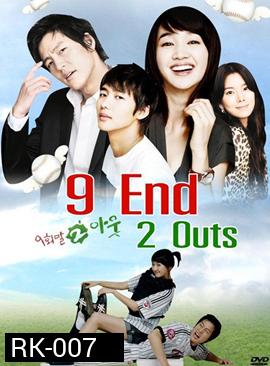 9 End 2 Outs รักครั้งนี้ต้องโฮมรัน