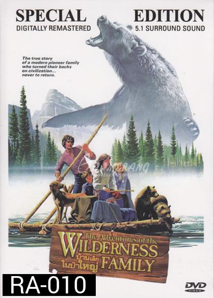 Adventures of the Wilderness Family บ้านเล็กในป่าใหญ่