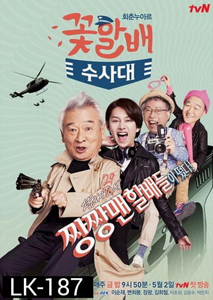 Flower Grandpa Investigative Team