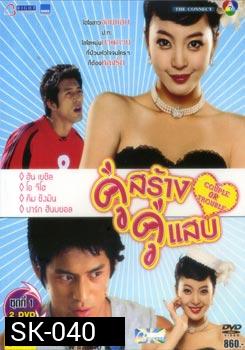 ซีรีย์เกาหลี Couple Or Trouble คู่สร้าง คู่แสบ