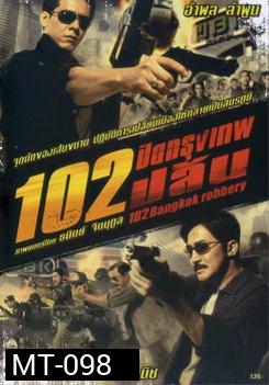 102 ปิดกรุงเทพปล้น