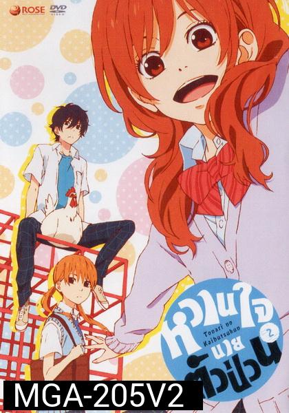 Tonari no Kaibutsukun Vol. 2-หวานใจนายตัวป่วน Vol. 2