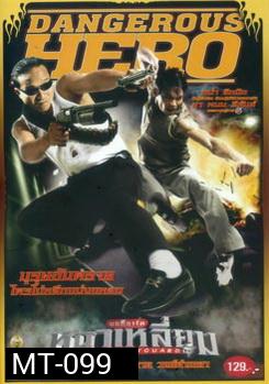 บอดี้การ์ดหน้าเหลี่ยม (2004)