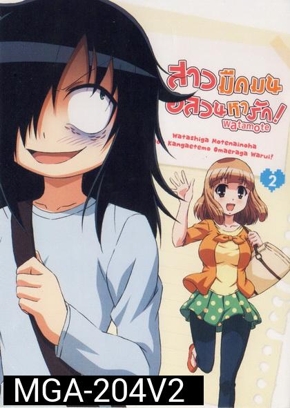 Watamote Vol. 2-สาวมืดมนอลวนหารัก Vol. 2