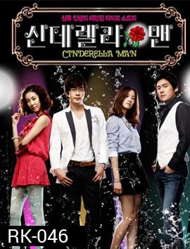 Cinderella Man ยัยกุ๊กกิ๊กกะคุณชายพลิกล็อค