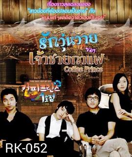 Coffee Prince รักวุ่นวายของเจ้าชายกาแฟ