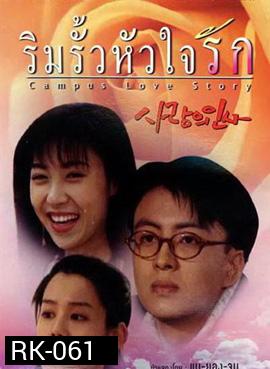 Campus Love Story ริมรั้วหัวใจรัก