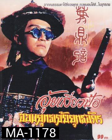 อุ้ยเสี่ยวป้อ จอมยุทธเย้ยยุทธจักร ภาค 2  (โจวซิงฉือ)
