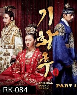 Empress Ki กีฮวังฮู จักรพรรดินีสองแผ่นดิน กีวังฮู