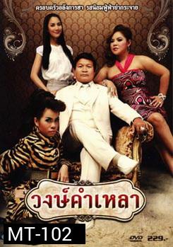 วงษ์คำเหลา 