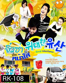 Great Inheritance จิ๋วซ่าป่วนมาเฟียหน้าใส