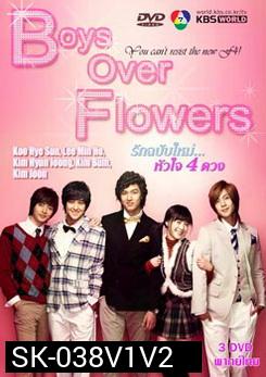 ซีรีย์เกาหลี Boys Over Flowers F4 รักฉบับใหม่ หัวใจ 4 ดวง