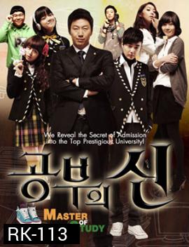 เปิดตำราปราบเด็กแสบ MASTER OF STUDY