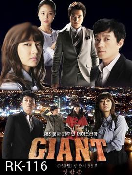 Giant ศึกแค้น ศึกสงครามชีวิต