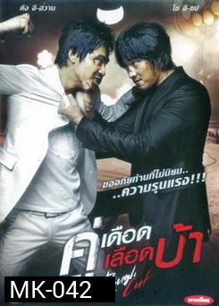 Rough Cut คู่เดือด เลือดบ้า 