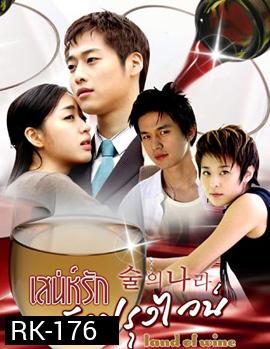 Land Of Wine เสน่ห์รักนักปรุงไวน์