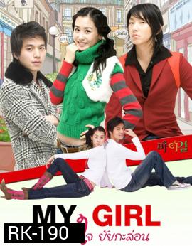My Girl รักหมดใจยัยกะล่อน