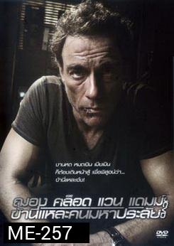 JCVD ฌอง คล็อด แวน แดมม์ ข้านี่แหละคนมหาประลัย 