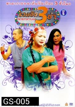 THE BEST OF 3 CHA รวมฮิต 3 ช่า ชุดที่ 5
