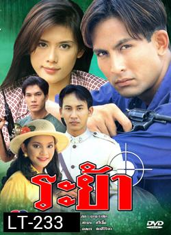ระย้า 2540 พีท ทองเจือ-กัญญารัตน์