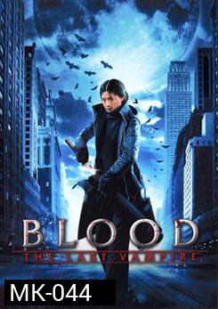 Blood The Last Vampire ยัยตัวร้าย สายพันธุ์อมตะ   