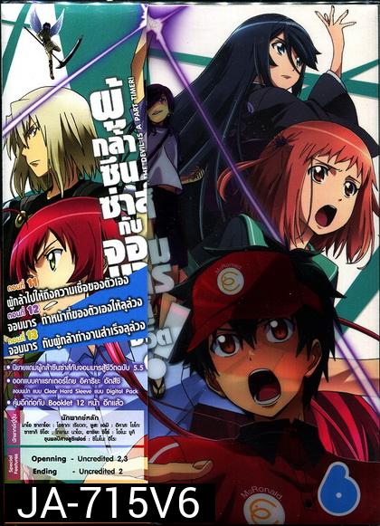 ผู้กล้าซึนซ่าส์กับจอมมารสู้ชีวิต ชุด 6 - The Devil Is A Part Timer