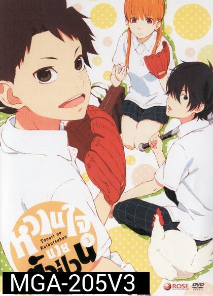 Tonari no Kaibutsukun Vol. 3-หวานใจนายตัวป่วน Vol. 3