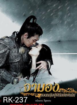 Princess Ja Myung Go จามองยอดหญิงผู้พิทักษ์แผ่นดิน