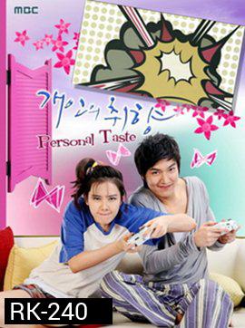 Personal Taste รักไม่เก๊ จัดเต็มหัวใจ