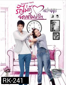 Personal Taste รักไม่เก๊ จัดเต็มหัวใจ