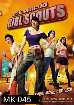 Girl Scouts สาวสืบแสบสะบัด