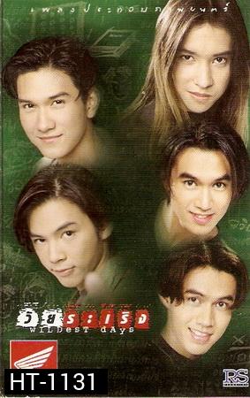วัยระเริง 2541