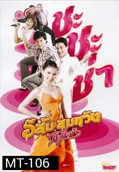 อีส้มสมหวัง ชะชะช่า 