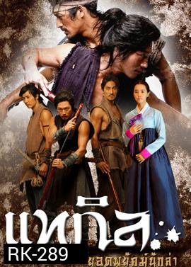 The Slave Hunters แทกิล ยอดพยัคฆ์นักล่า