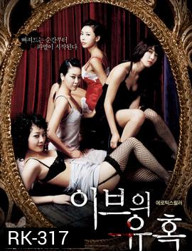 Temptation of eve 4 สาวร้อน รักปรารถนา