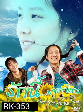 Which Star Are You From รักนี้ มาจากไหน