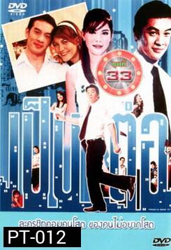 เป็นต่อ ชุดที่ 33