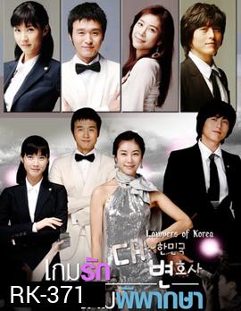 The Lawyers of Korea Special Edition เกมรัก เกมพิพากษา