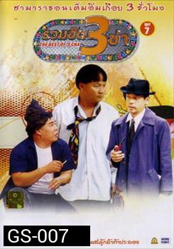 THE BEST OF 3 CHA รวมฮิต 3 ช่า ชุดที่ 7