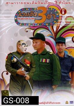THE BEST OF 3 CHA รวมฮิต 3 ช่า ชุดที่ 8