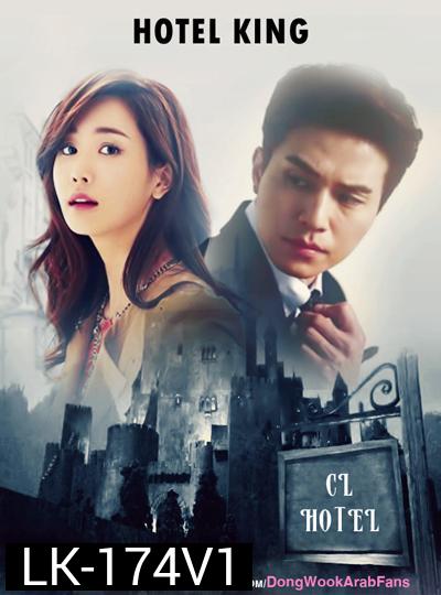 Hotel King แผนร้าย ยัยกะล่อน