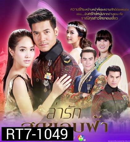 ล่ารักสุดขอบฟ้า