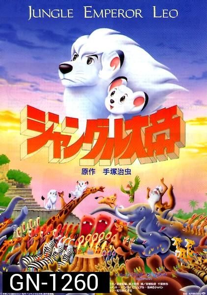 Jungle Emperor Leo The Movie ลีโอ สิงห์ขาวจ้าวป่า เดอะมูวี่