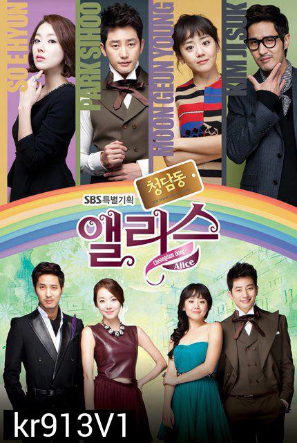 Cheongdamdong Alice  แสบใส ยัยตัวร้าย