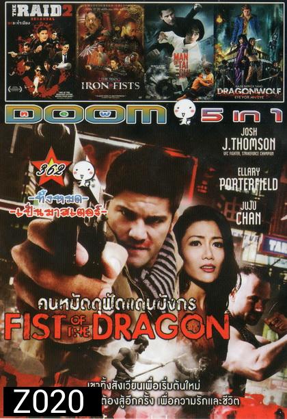 คนหมัดดุฟัดแดนมังกร FIST OF THE DRAGON / THE RAID 2 / THE MAN IRON FISTS / MAN OF TAI CHI / DRAGONWOLF