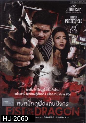 Fist Of The Dragon คนหมัดดุฟัดแดนมังกร