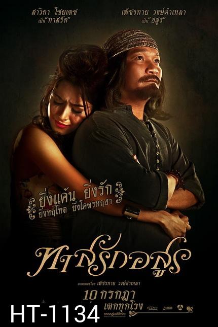 ทาสรักอสูร
